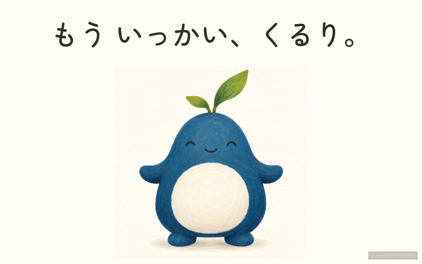 『るぽ くるり』の最後の本文場面